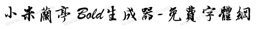 小米兰亭 Bold生成器字体转换